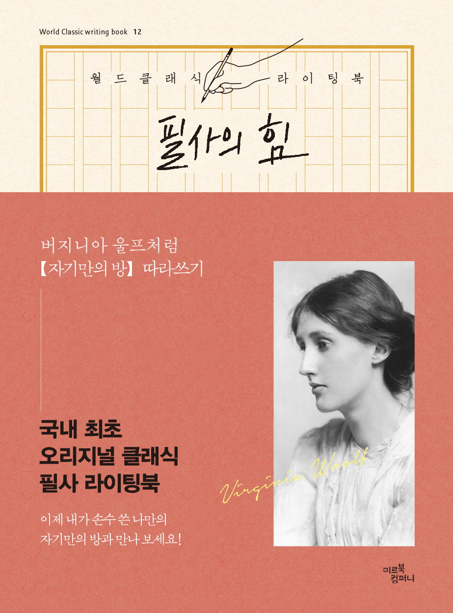 필사의 힘: 버지니아 울프처럼, 자기만의 방 따라쓰기(World Classic writing book 12)(양장본 Hardcover)