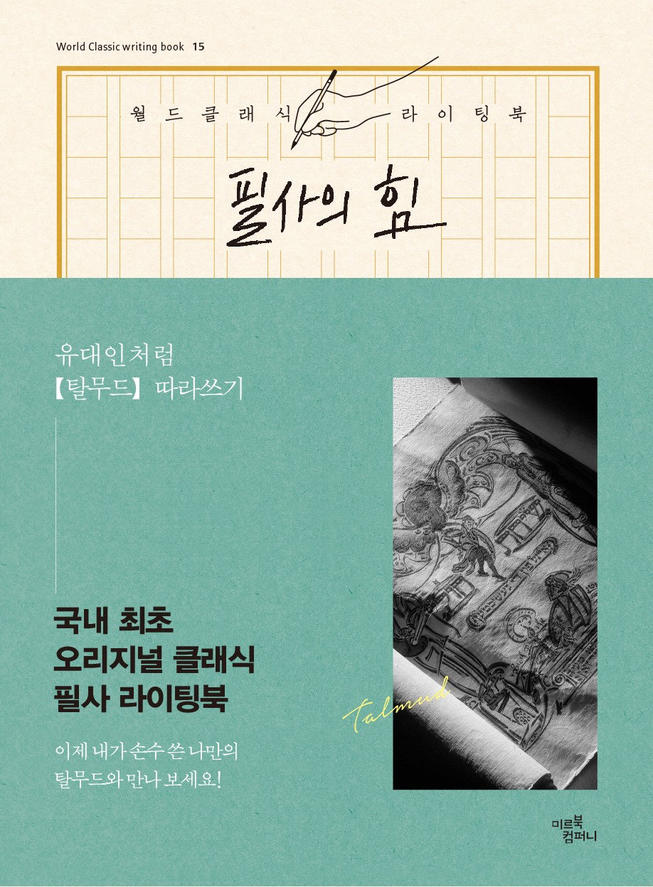 필사의 힘: 유대인처럼, 탈무드 따라쓰기(월드 클래식 라이팅북 25)