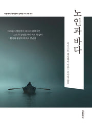 노인과 바다 미니북(더클래식 세계문학 컬렉션 미니북 1)