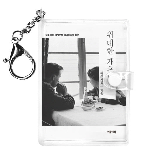 위대한 개츠비(미니미니 키링북)(미니미니 키링북 시리즈)