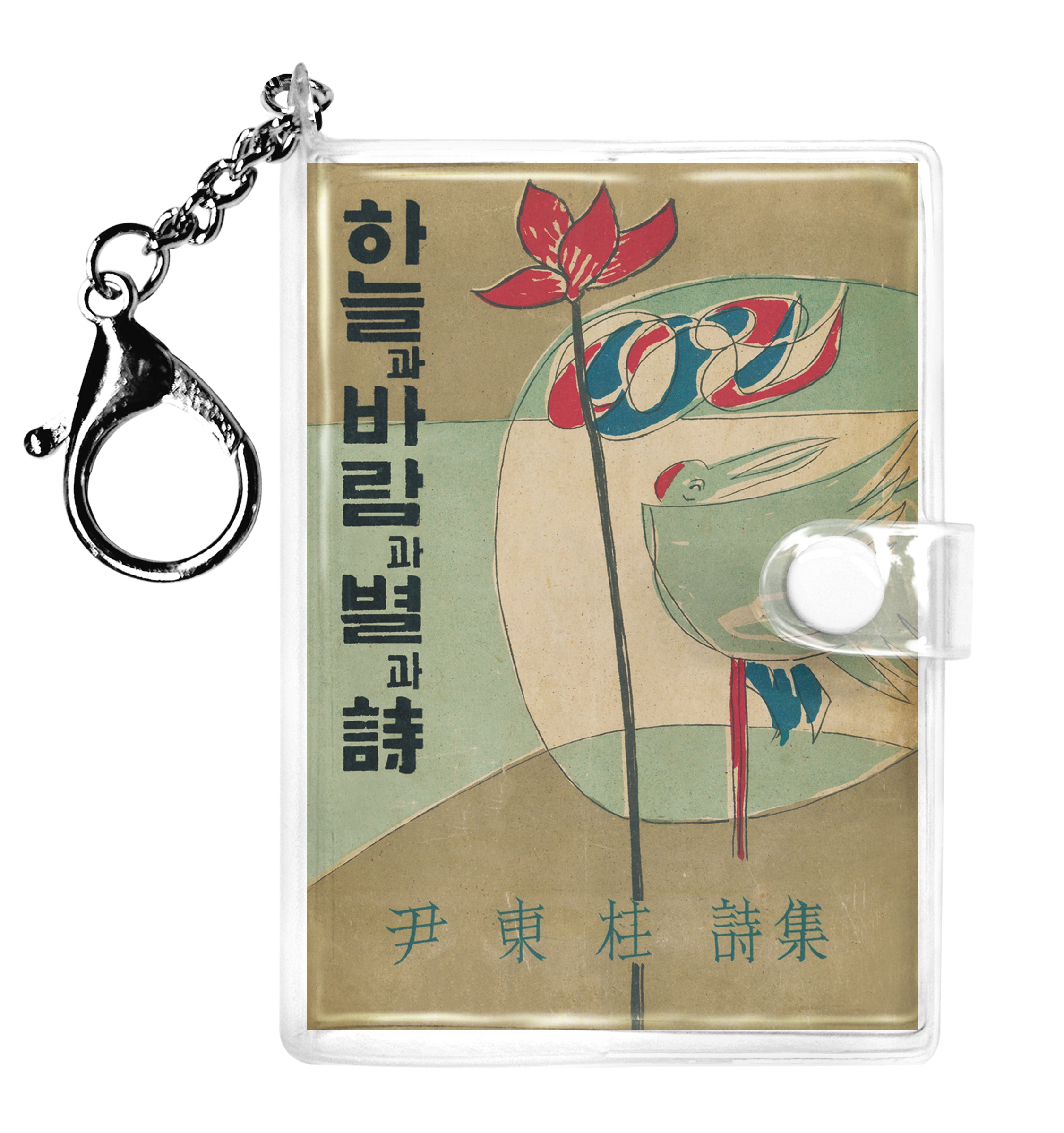 초판본 하늘과 바람과 별과 시(미니미니 키링북)(미니미니 키링북 시리즈)