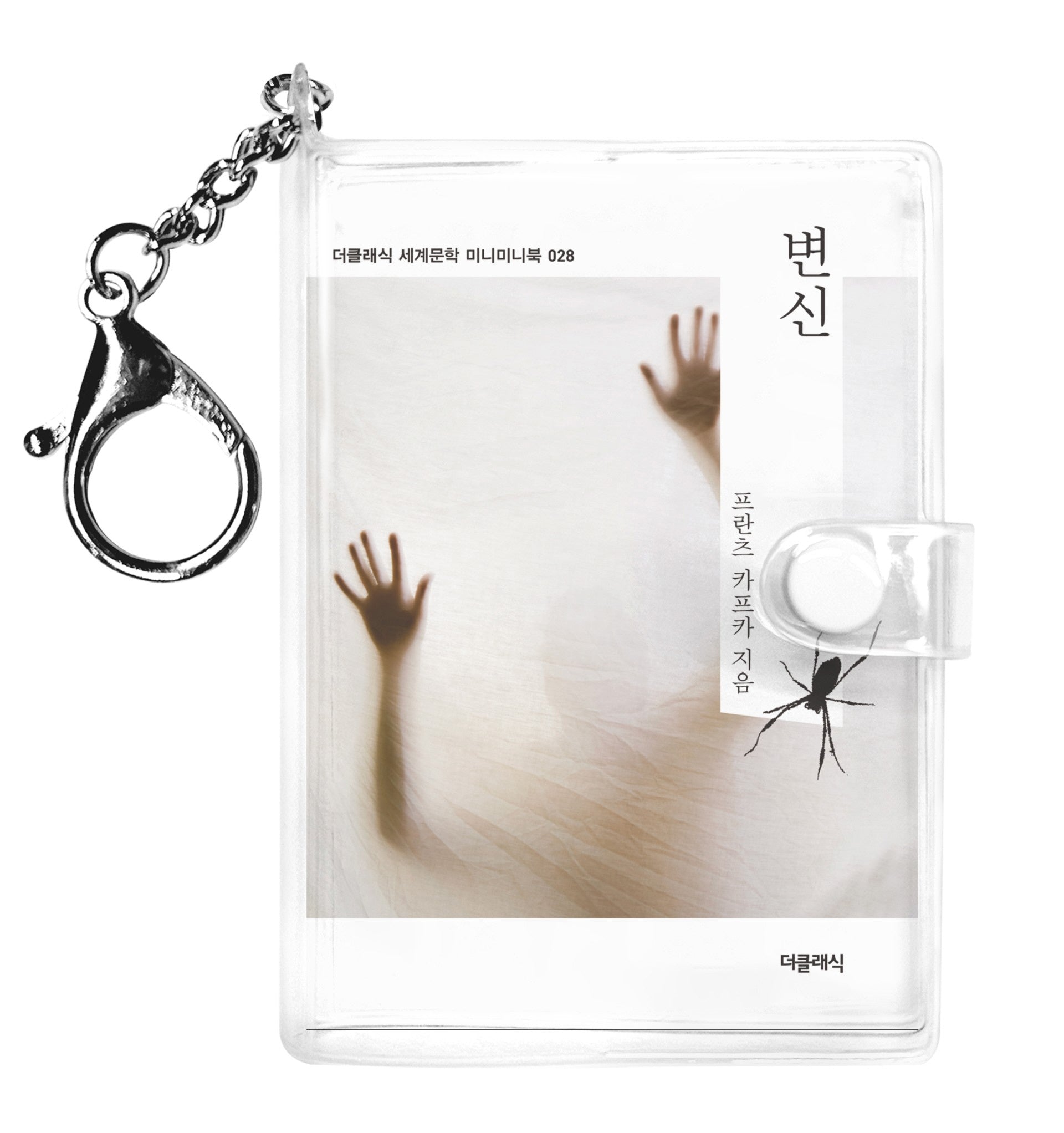 변신(미니미니 키링북)(미니미니 키링북 시리즈)