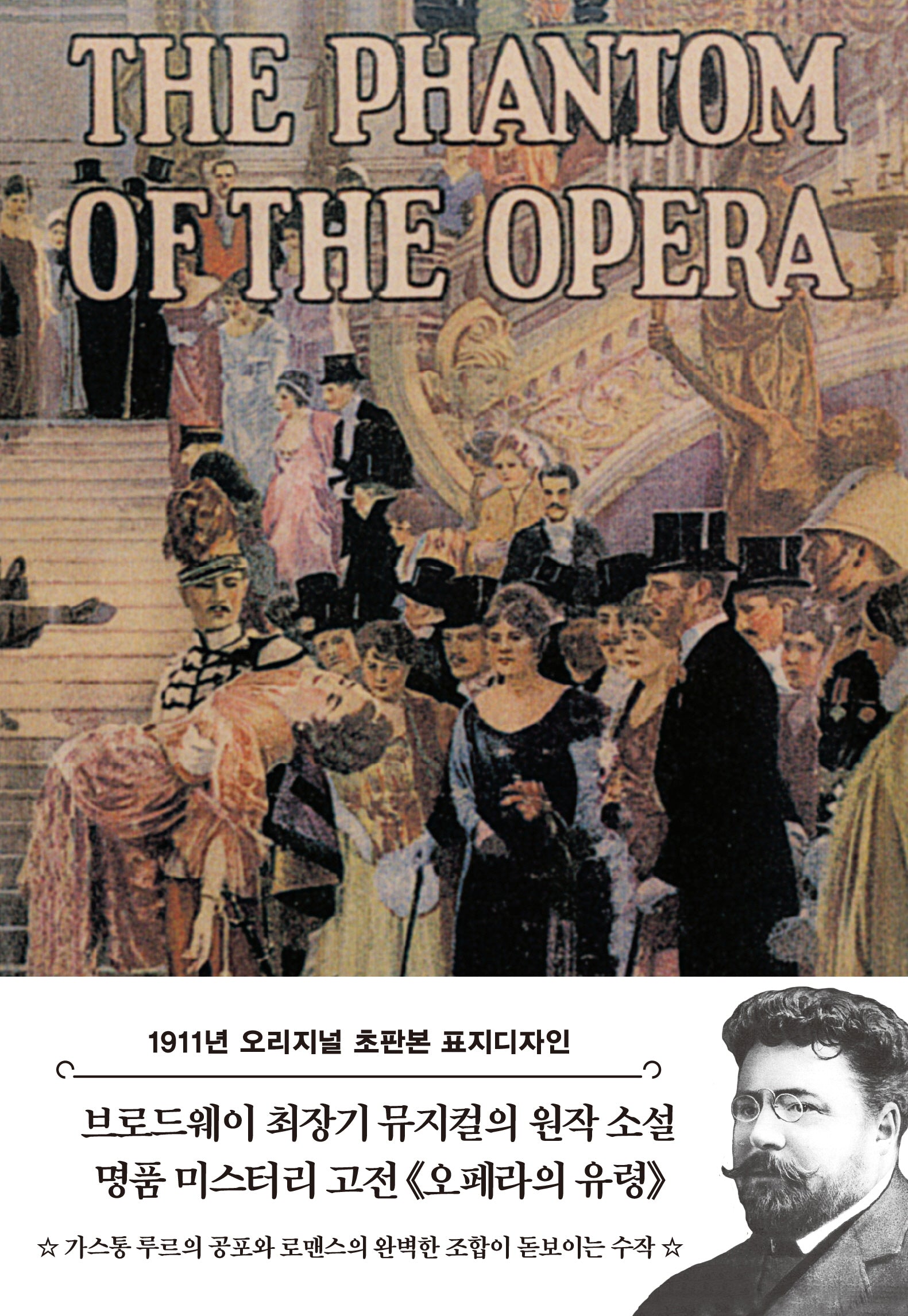 오페라의 유령(초판본)(1911년 오리지널 초판본 표지디자인)