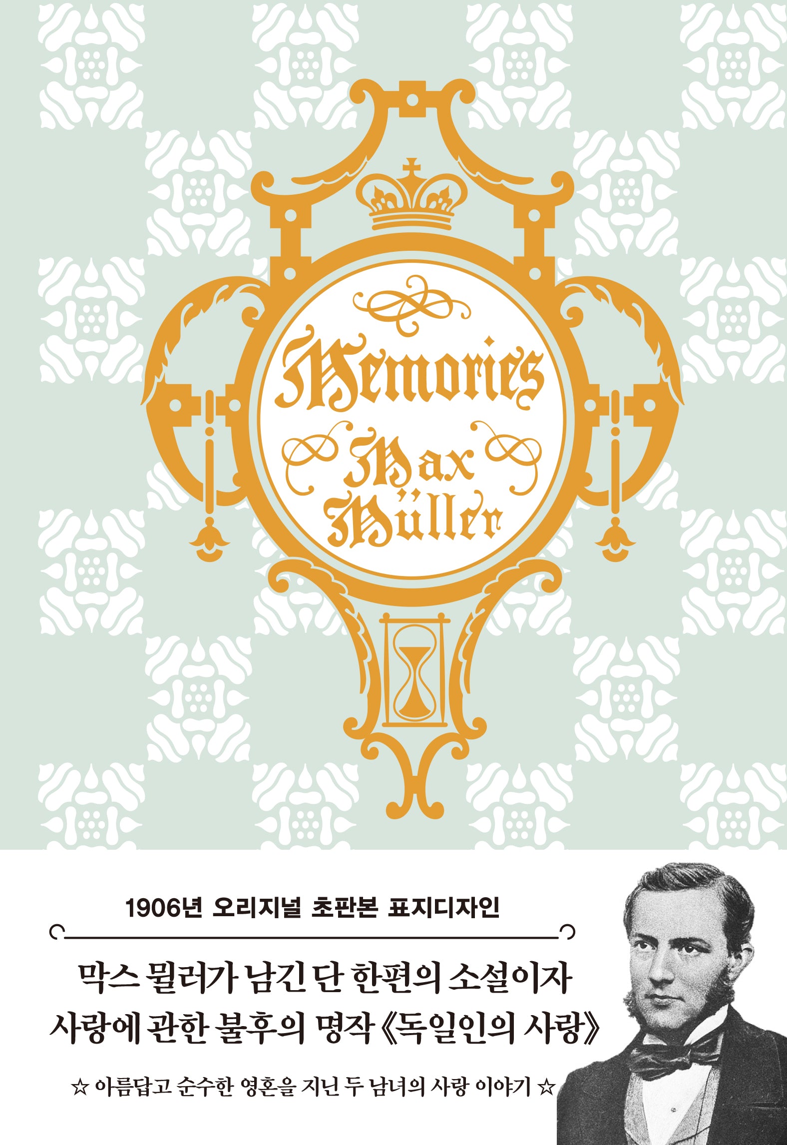 독일인의 사랑(초판본)(1906년 오리지널 초판본 표지 디자인)(양장본 Hardcover)