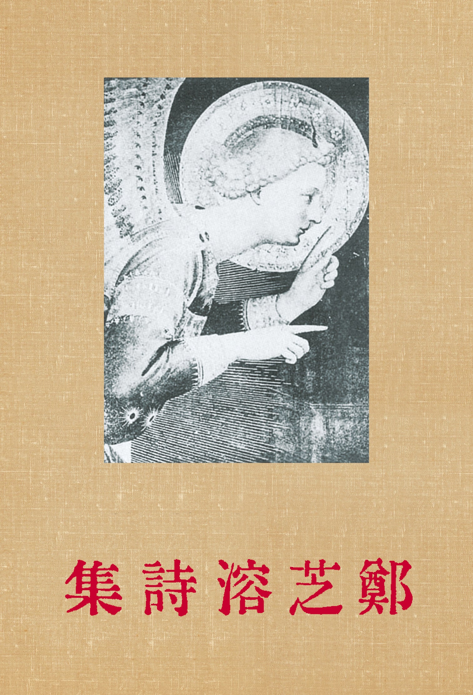 정지용 시집(초판본)(1935년 오리지널 초판본 표지디자인)(더스토리 착한책 프로젝트)