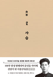 사슴(초판본)(패브릭 에디션)(양장본 Hardcover)
