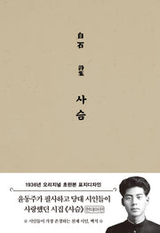 사슴(초판본)(1936년 오리지널 초판본 표지디자인)(양장본 Hardcover)