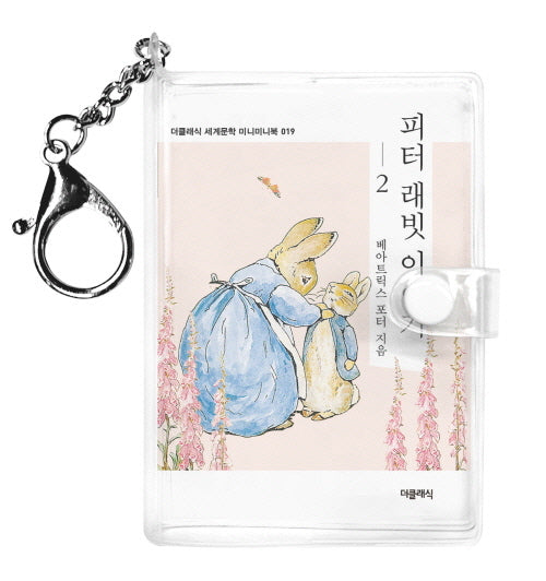 피터 레빗 이야기 2 (미니미니 키링북)(미니미니 키링북 시리즈)