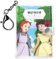 빨강 머리 앤 미니미니 키링북 1(미니미니 키링북 시리즈)