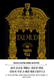 탈무드(초판본)(1853년 오리지널 초판본 표지디자인)(양장본 Hardcover)