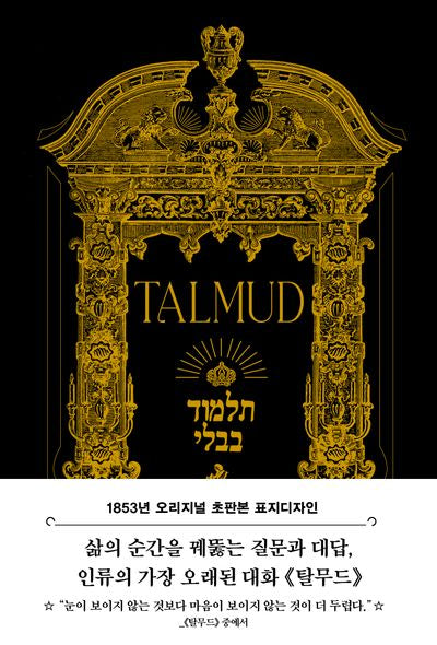 탈무드(초판본)(1853년 오리지널 초판본 표지디자인)(양장본 Hardcover)