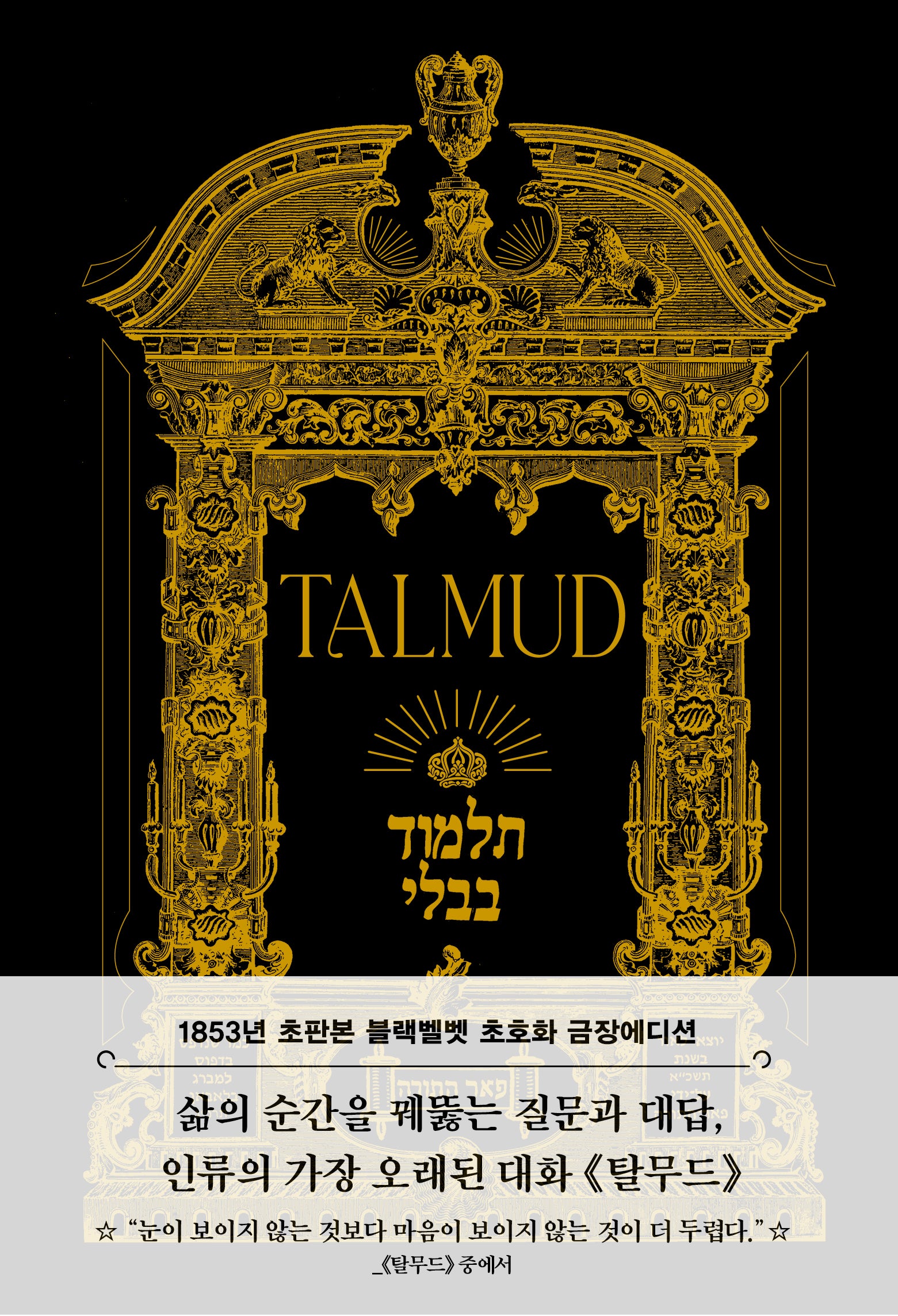 탈무드(초판본)(블랙벨벳 초호화 금장에디션)(1853년 오리지널 초판본 표지디자인)(양장본 Hardcover)