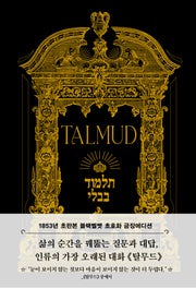 탈무드(초판본)(블랙벨벳 초호화 금장에디션)(1853년 오리지널 초판본 표지디자인)(양장본 Hardcover)