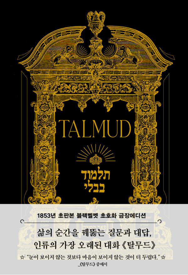 탈무드(초판본)(블랙벨벳 초호화 금장에디션)(1853년 오리지널 초판본 표지디자인)(양장본 Hardcover)