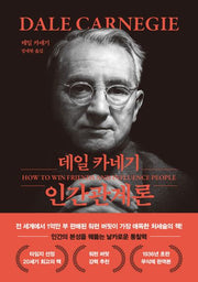 데일 카네기 인간관계론(문고판, 무선 에디션)(반양장)