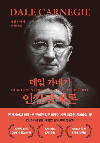 데일 카네기 인간관계론(문고판, 무선 에디션)(반양장)