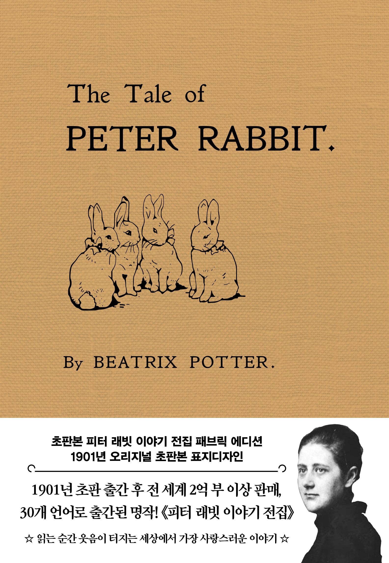 피터 래빗 이야기 전집(초판본)(패브릭 에디션)(1901년 오리지널 초판본 표지디자인)(양장본 Hardcover)