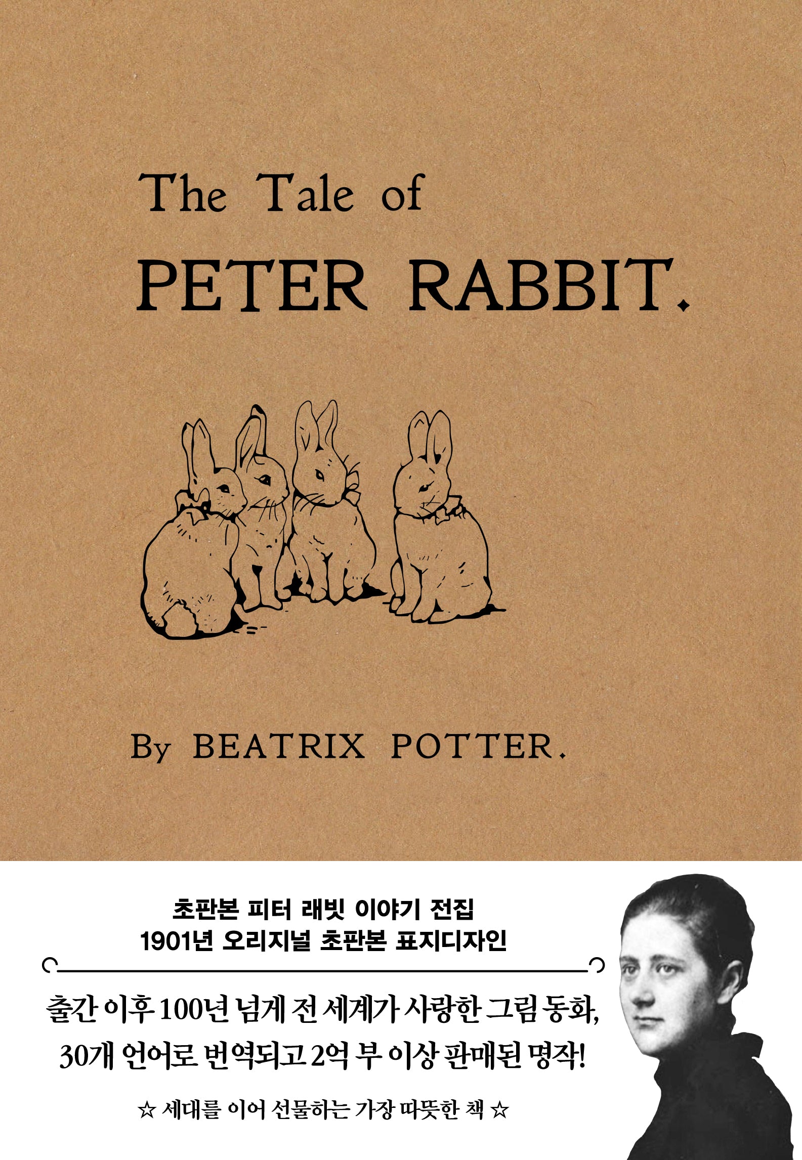 피터 래빗 이야기 전집(초판본)(1901년 오리지널 초판본 표지디자인)(양장본 Hardcover)