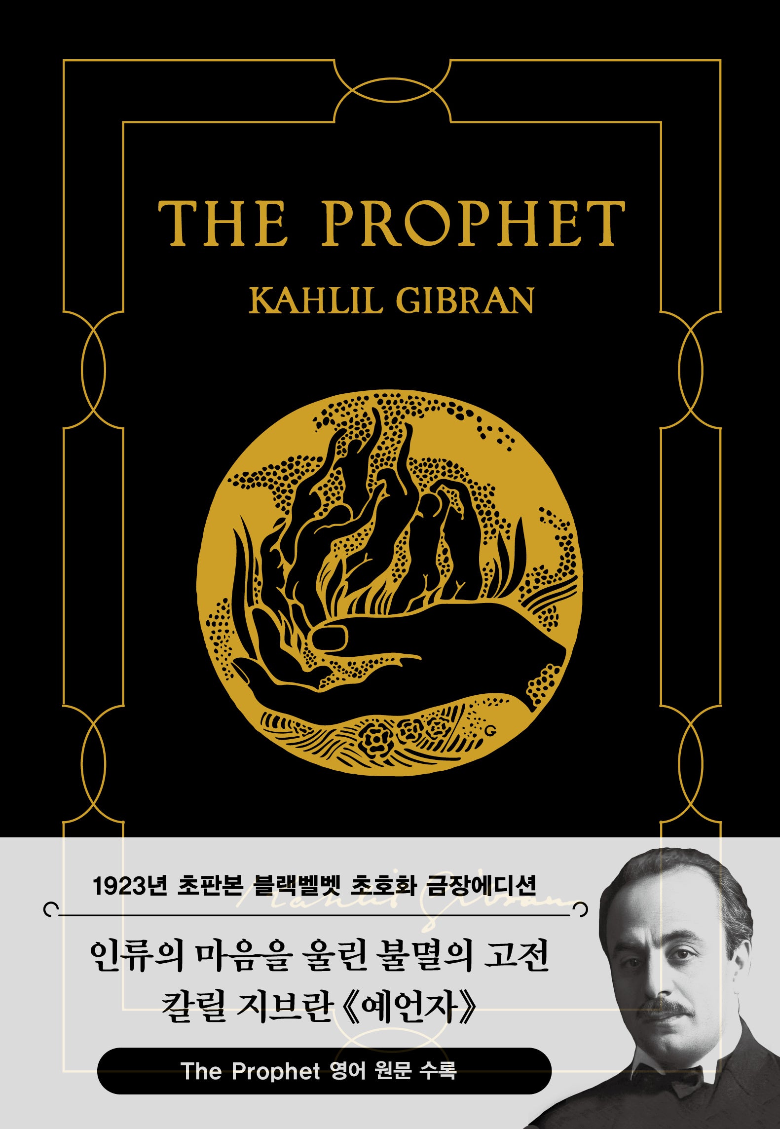 초판본 예언자: 1923년 오리지널 초판본 표지디자인(블랙벨벳 금장 에디션)(양장본 Hardcover)
