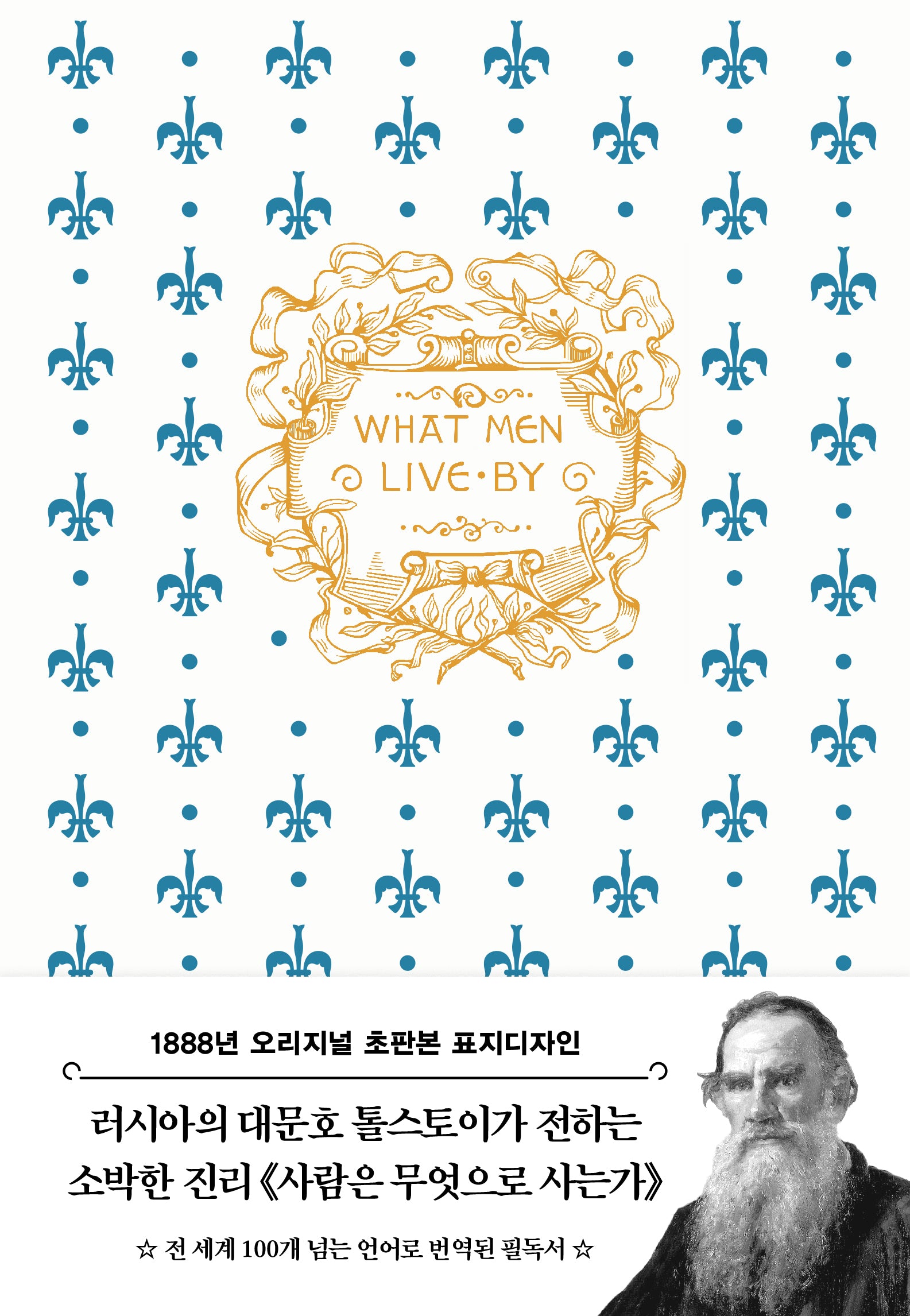 사람은 무엇으로 사는가(톨스토이 단편선)(초판본)(18887년 오리지널 초판본 표지디자인)(양장본 Hardcover)