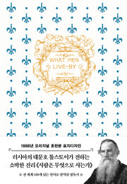 사람은 무엇으로 사는가(톨스토이 단편선)(초판본)(18887년 오리지널 초판본 표지디자인)(양장본 Hardcover)