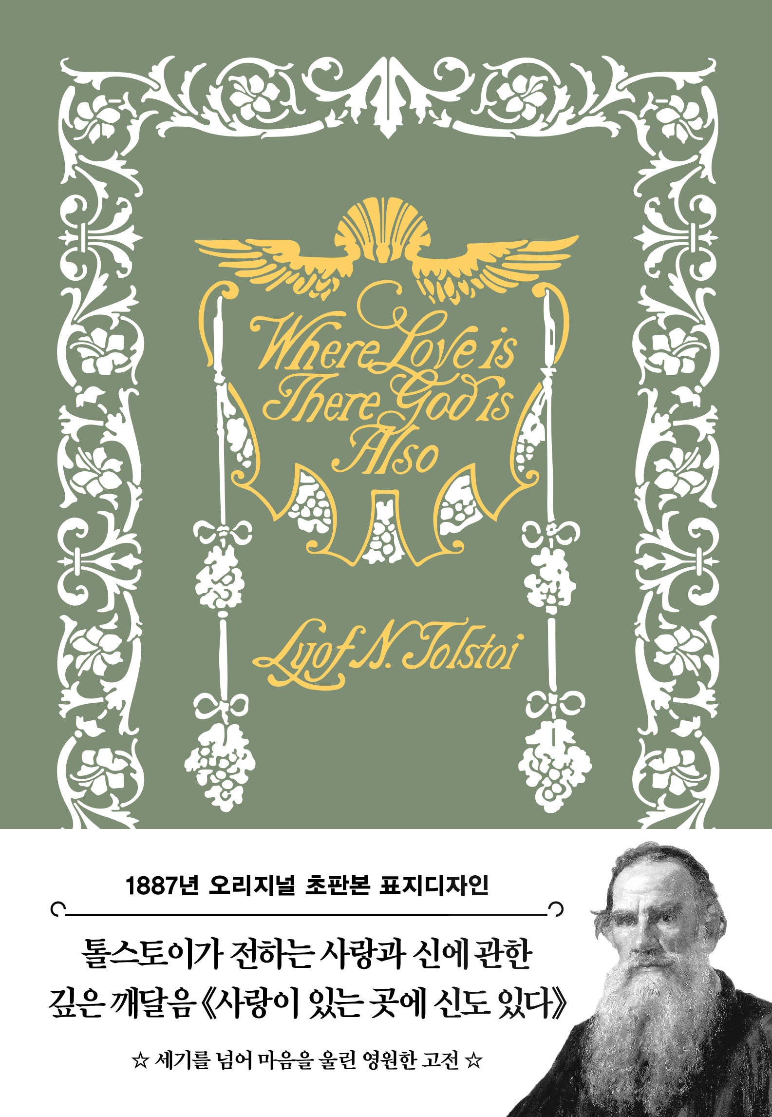 사랑이 있는 곳에 신도 있다(톨스토이 단편선)(초판본)(1887년 오리지널 초판본 표지디자인)(양장본 Hardcover)