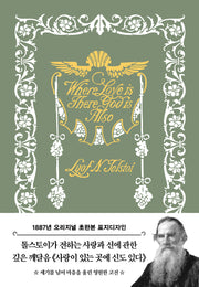 사랑이 있는 곳에 신도 있다(톨스토이 단편선)(초판본)(1887년 오리지널 초판본 표지디자인)(양장본 Hardcover)
