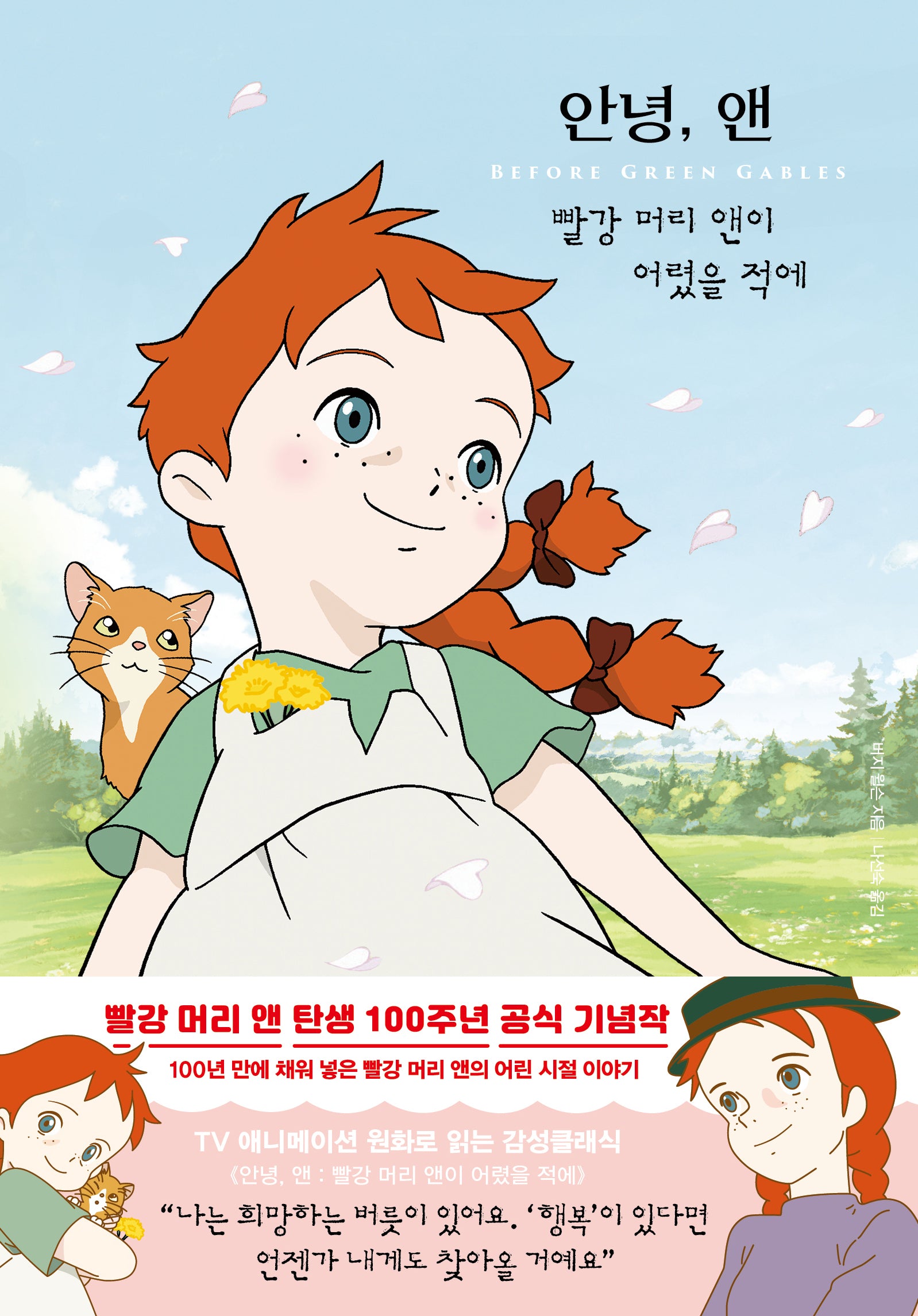 안녕, 빨강 머리 앤: 빨강 머리 앤이 어렸을 적에(더모던감성클래식 6)(양장본 Hardcover)
