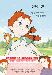 안녕, 빨강 머리 앤: 빨강 머리 앤이 어렸을 적에(더모던감성클래식 6)(양장본 Hardcover)