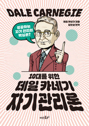 10대를 위한 데일 카네기 자기관리론