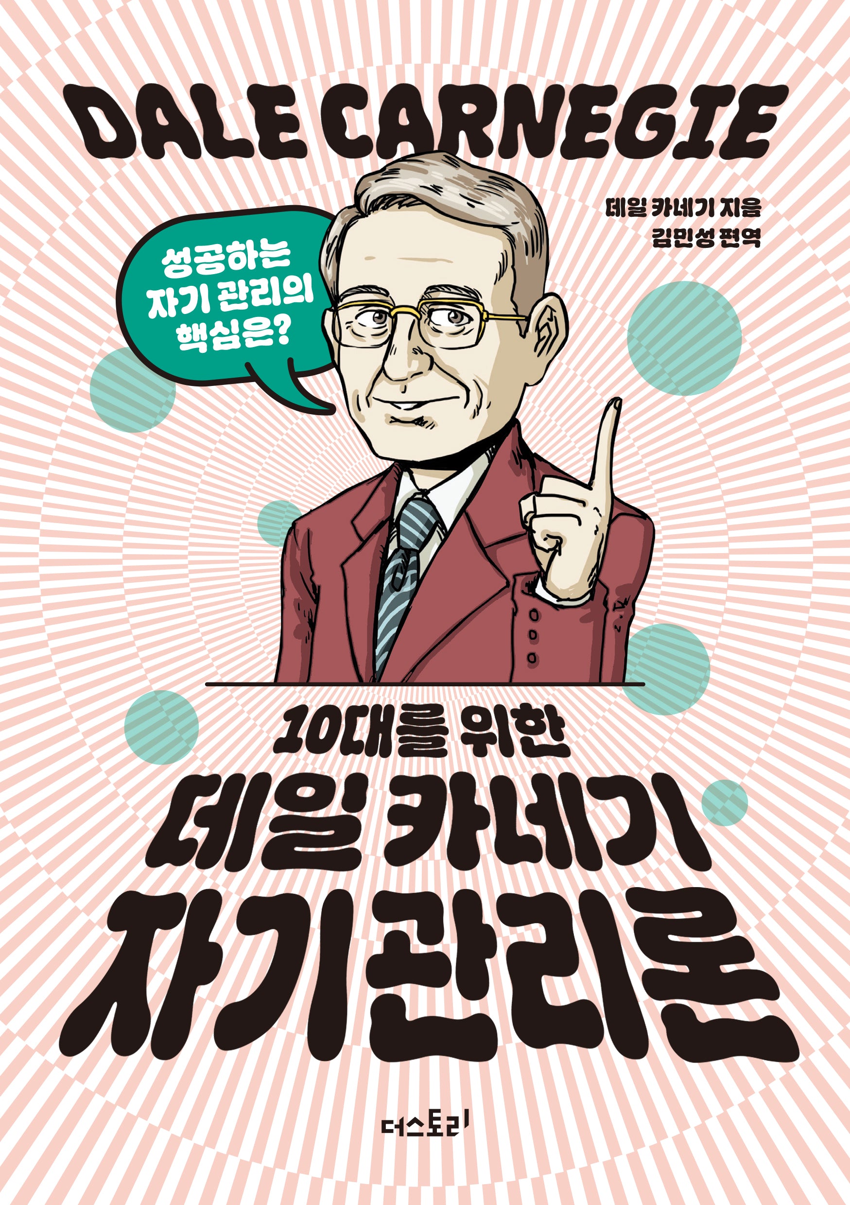 10대를 위한 데일 카네기 자기관리론