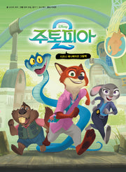 주토피아 2(디즈니 애니메이션 그림책)(양장본 Hardcover)