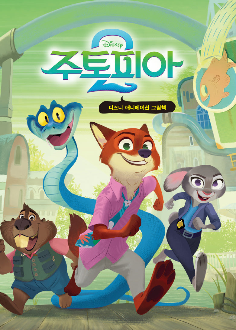 주토피아 2 디즈니 애니메이션 미니미니북