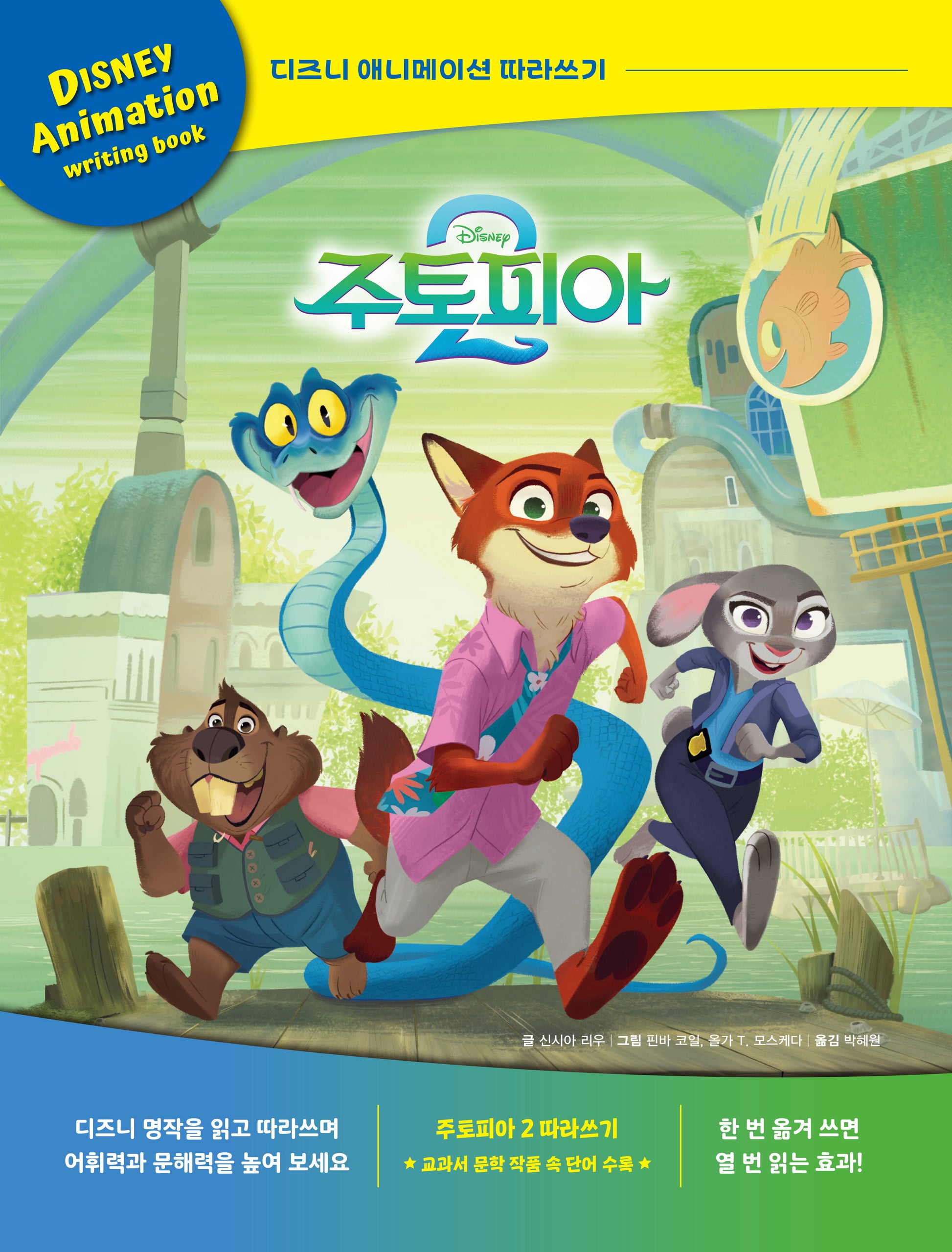디즈니 애니메이션 따라쓰기: 주토피아 2(양장본 Hardcover)