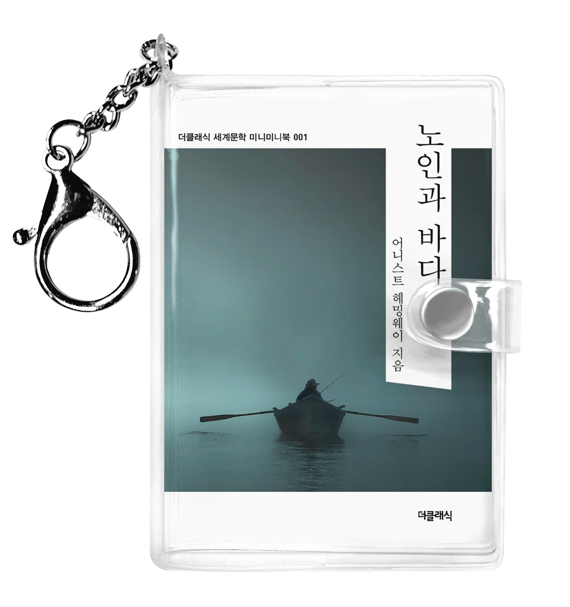 노인과 바다 미니미니 키링북(미니미니 키링북 시리즈 1)