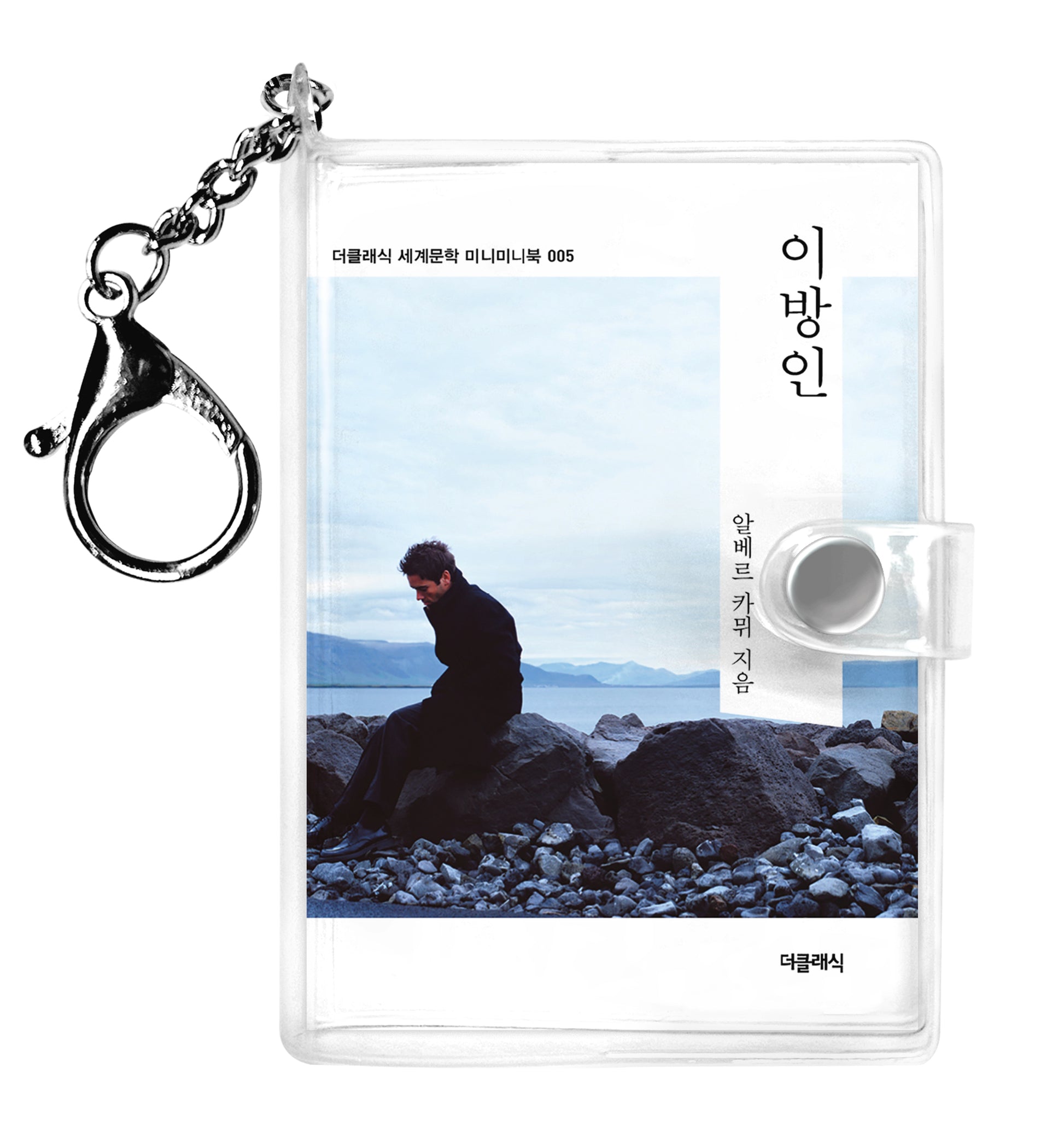 이방인 미니미니 키링북(미니미니 키링북 시리즈 5)