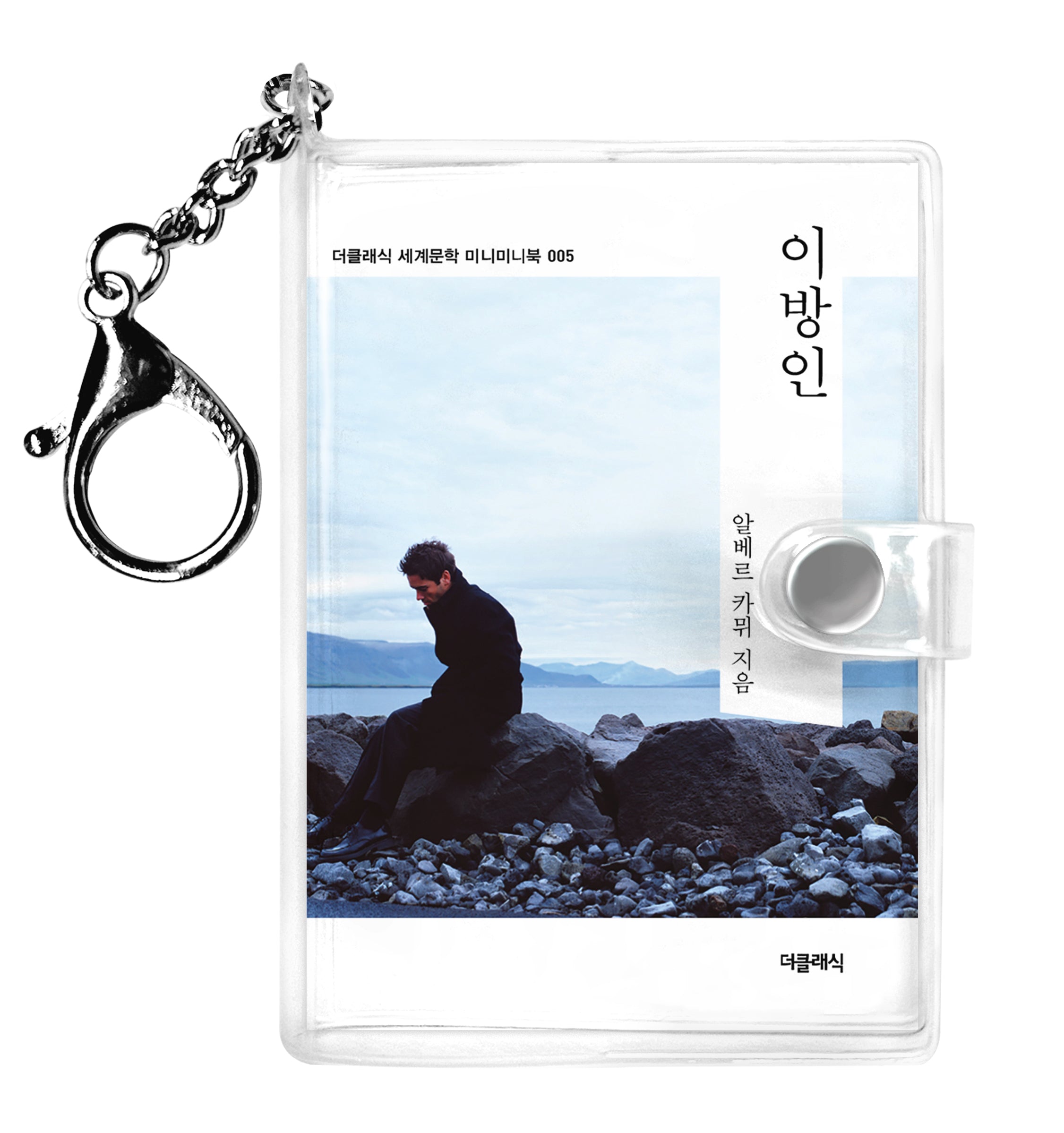 이방인 미니미니 키링북(미니미니 키링북 시리즈 5)