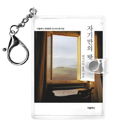 자기만의 방 미니미니 키링북(미니미니 키링북 시리즈 30)