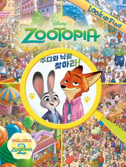 주토피아 2: 주디와 닉을 찾아라!(양장본 Hardcover)