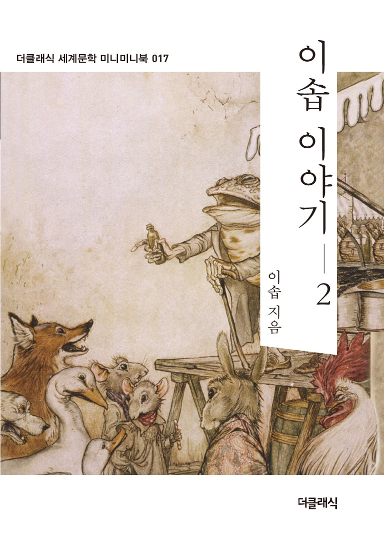 이솝 이야기 2(더클래식 세계문학 미니미니북 17)
