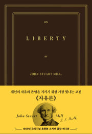 초판본 자유론 (스키버 금장 에디션): 1859년 오리지널 초판본 표지 디자인
