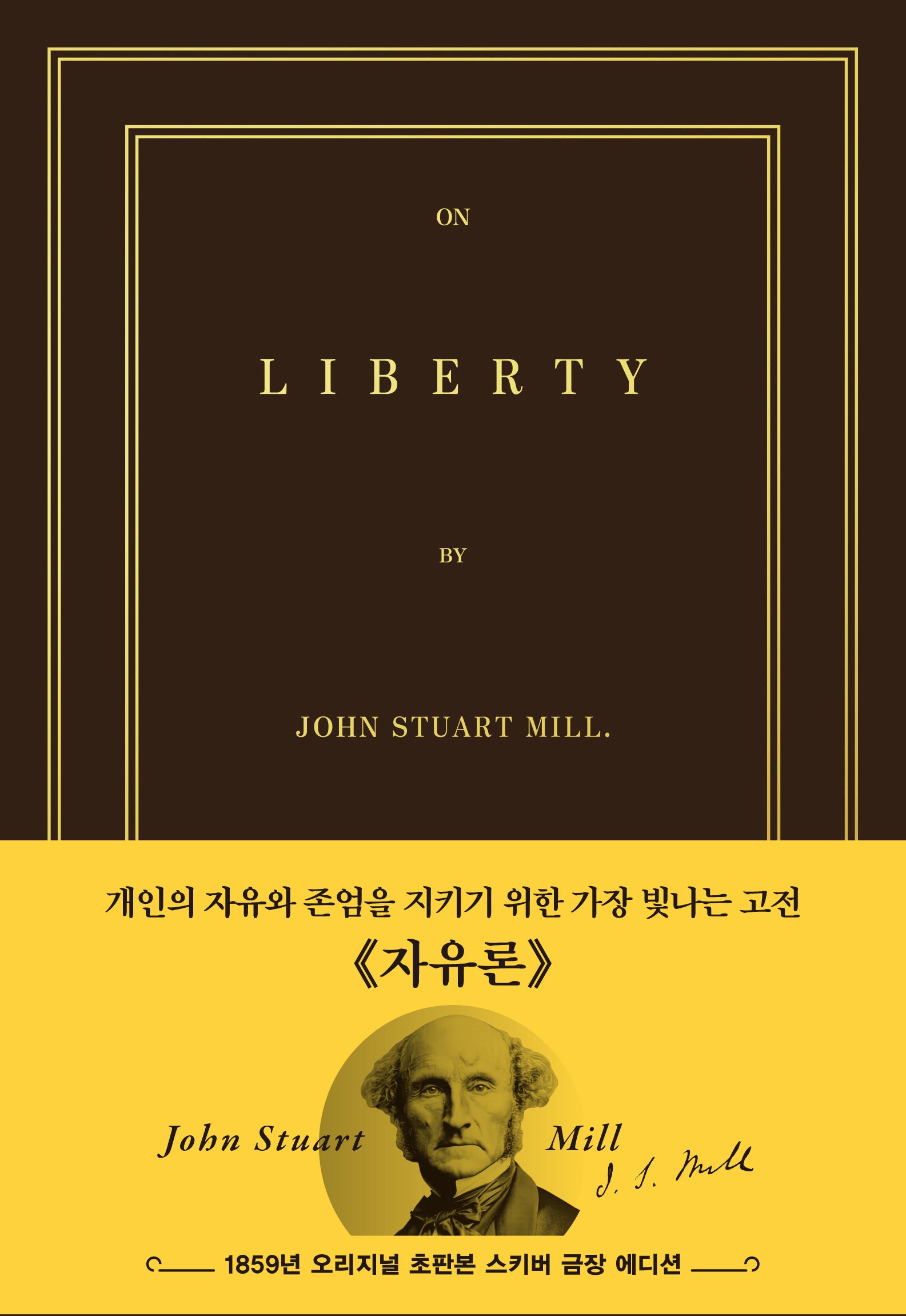 초판본 자유론 (스키버 금장 에디션): 1859년 오리지널 초판본 표지 디자인