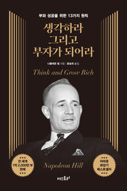 생각하라 그리고 부자가 되어라(무삭제 완역본)