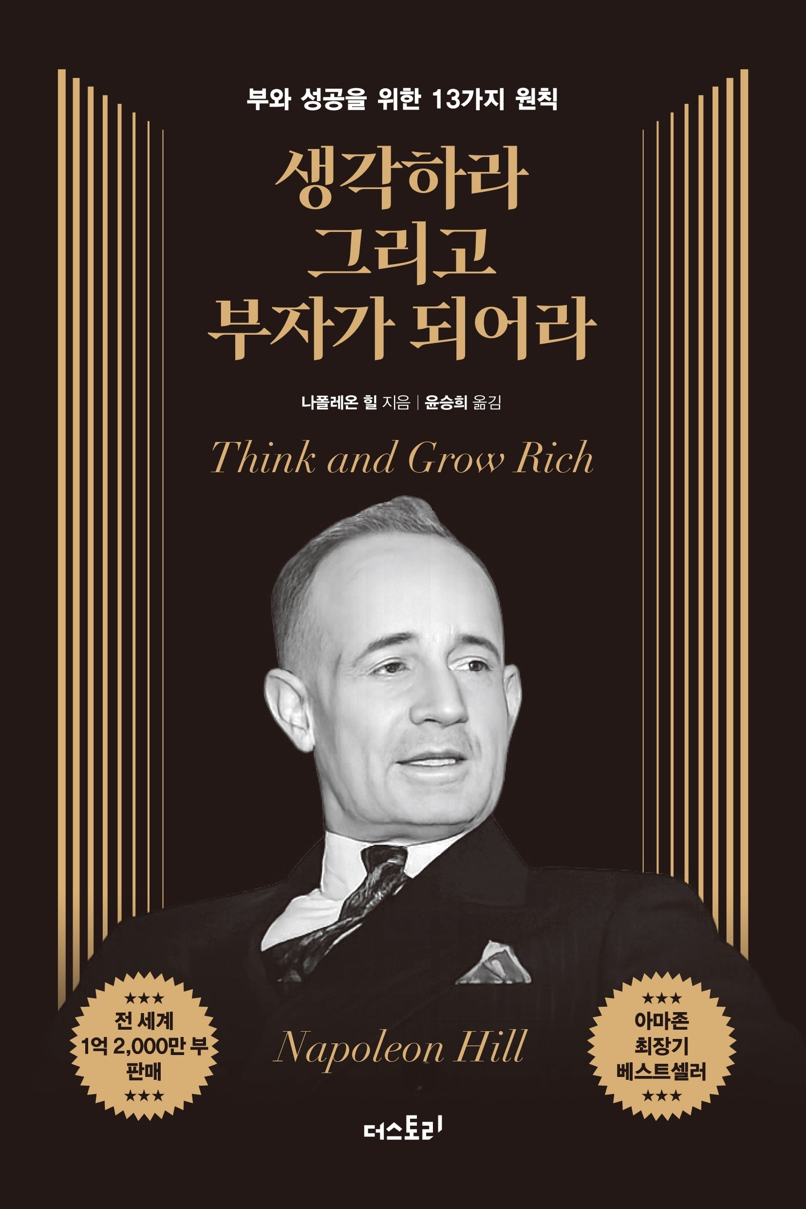 생각하라 그리고 부자가 되어라(무삭제 완역본)