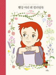 빨강 머리 앤 컬러링북(양장본 Hardcover)
