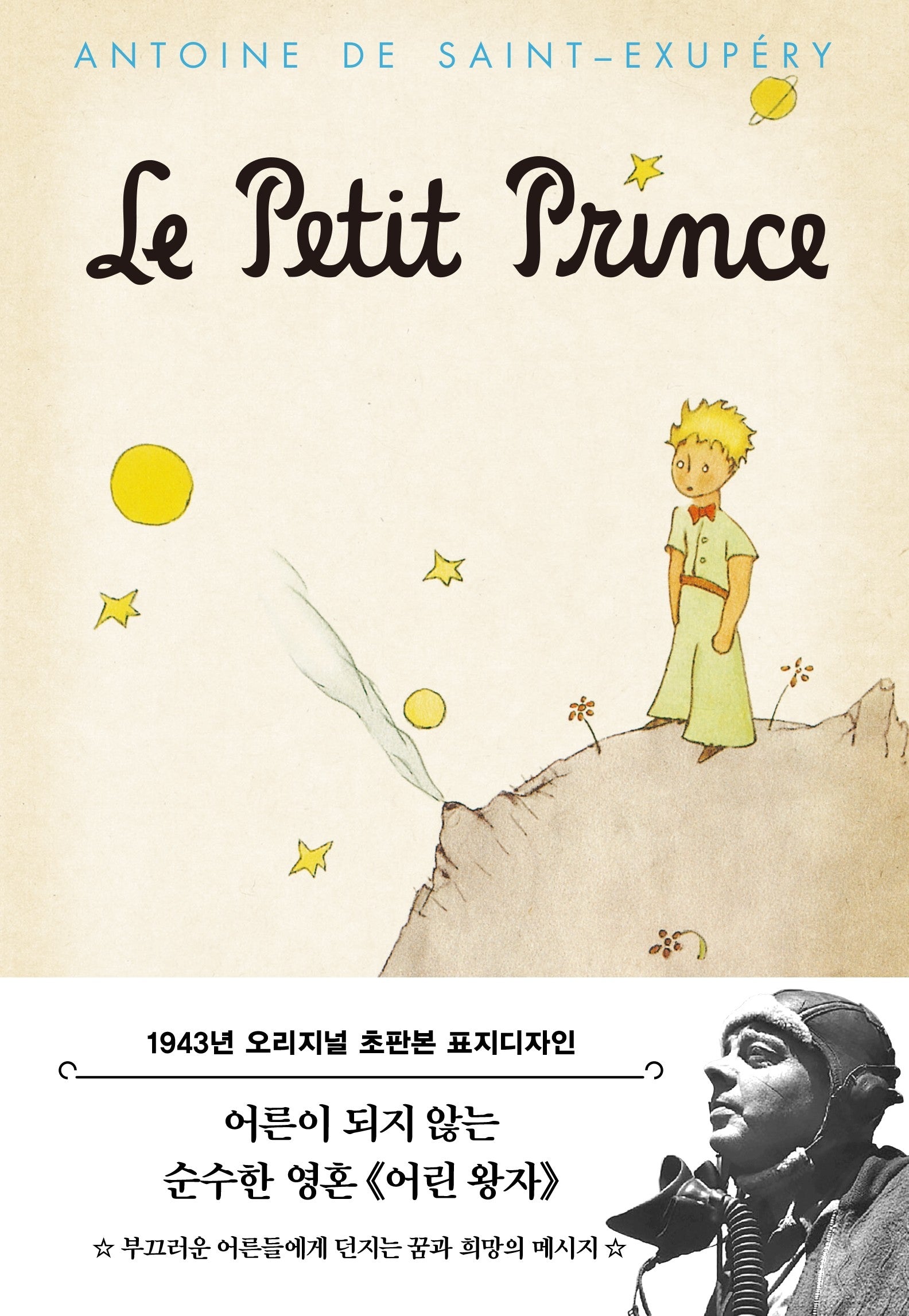 어린 왕자: 1943년 오리지널 초판본 표지디자인(초판본)(더스토리 초판본 시리즈)