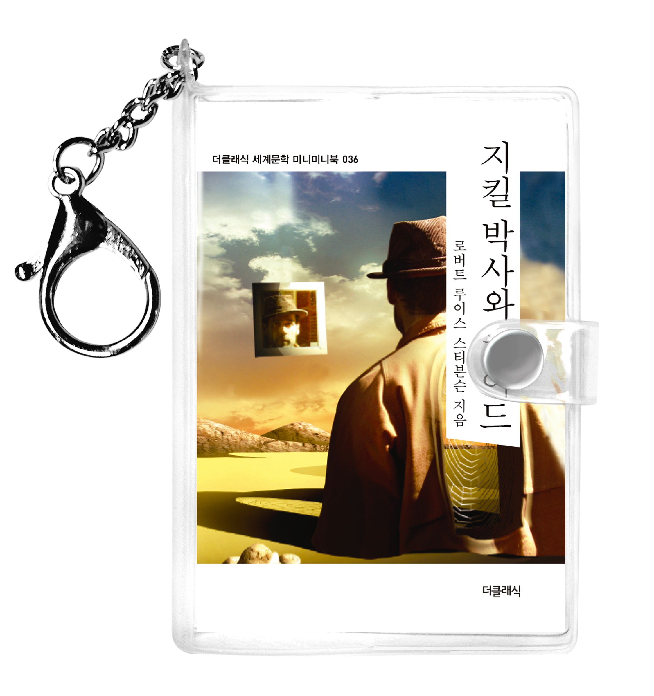 지킬 박사와 하이드 미니미니 키링북(미니미니 키링북 시리즈 36)