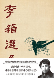 초판본 이상 선집 : 1949년 백양당 오리지널 초판본 표지디자인(양장본 Hardcover)