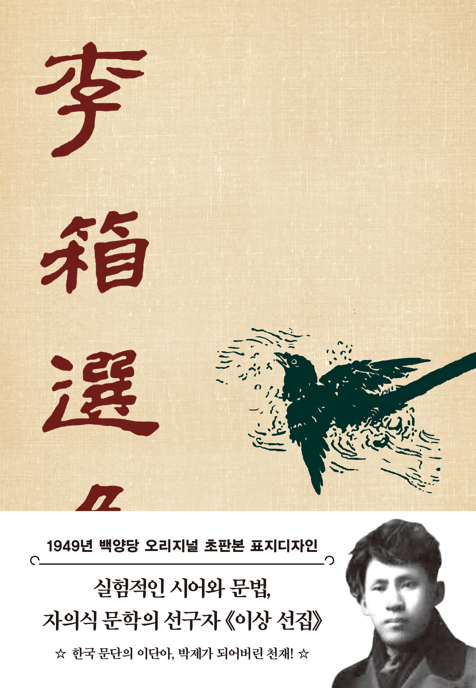 초판본 이상 선집 : 1949년 백양당 오리지널 초판본 표지디자인(양장본 Hardcover)