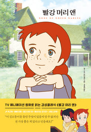 빨강 머리 앤(TV애니메이션 원화로 읽는 더모던 감성 클래식 2)(양장본 Hardcover)